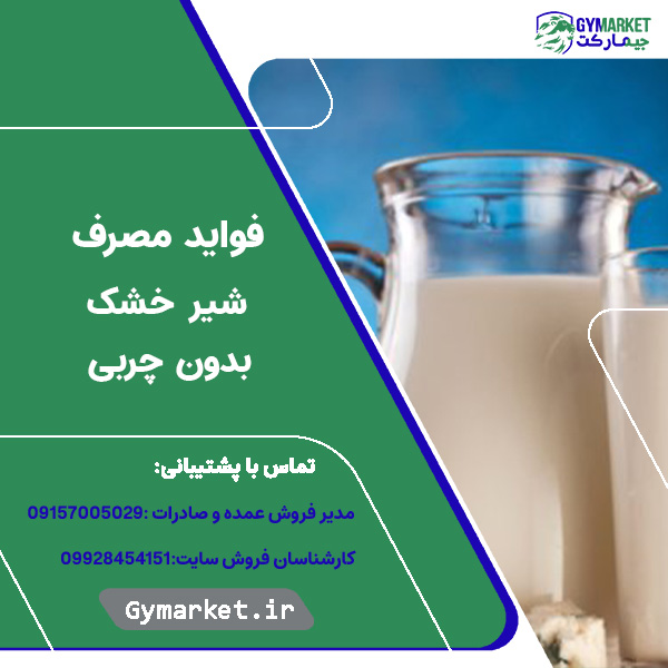 فواید مصرف شیر خشک بدون چربی
