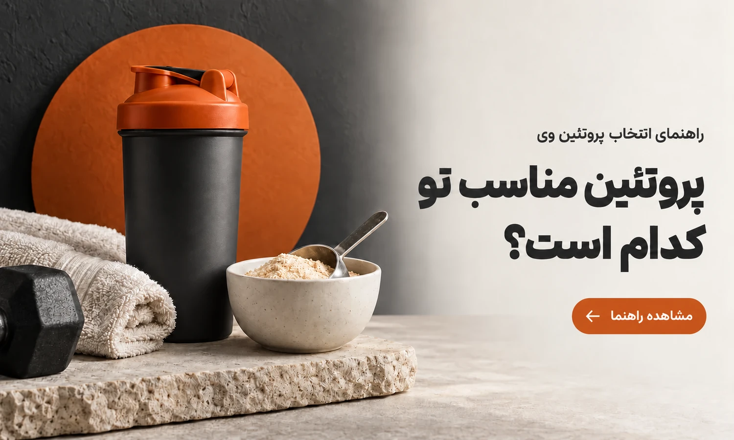 راهنمای خرید پروتئین وی و مقایسه انواع آن