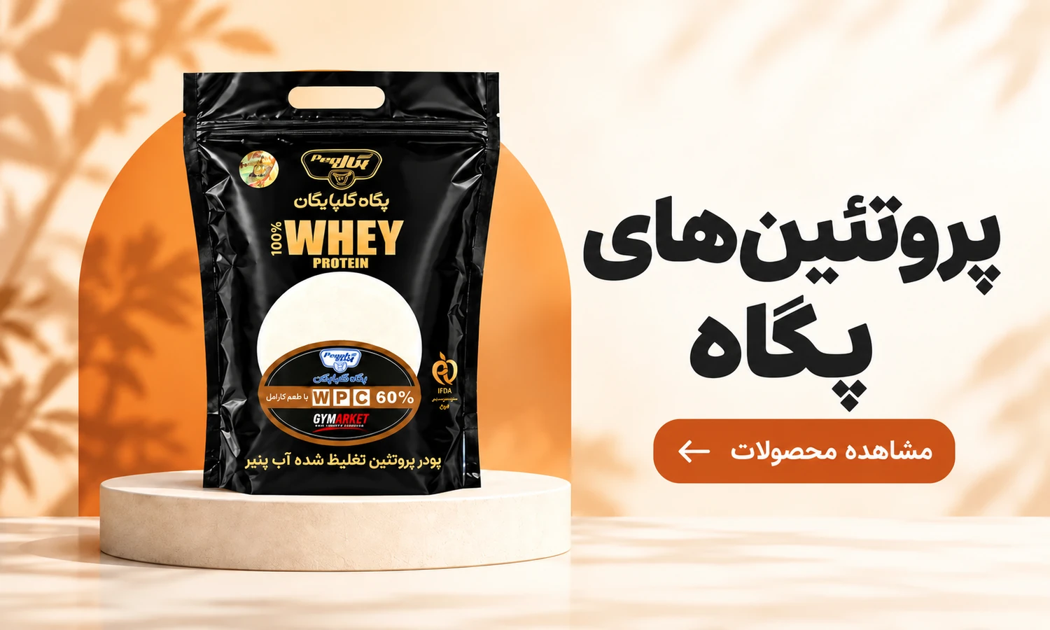 مشاهده محصولات پروتئین پگاه