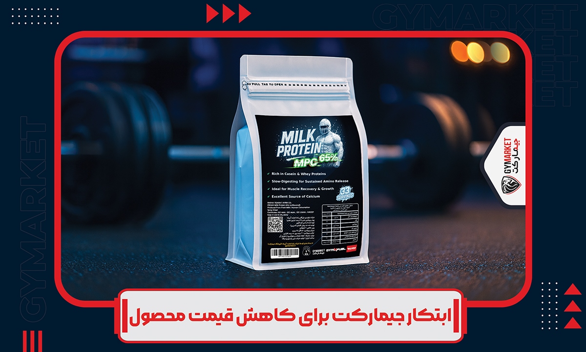 پودر پروتئین شیر ۶۵ درصد پگاه (MPC Pegah) بسته‌بندی ۱ کیلویی جیمارکت – ابتکار جیمارکت برای کاهش قیمت و حفظ کیفیت محصول