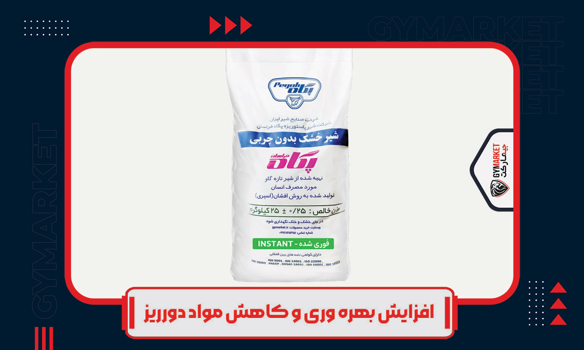 معرفی کامل شیر خشک فوری شده پگاه خراسان