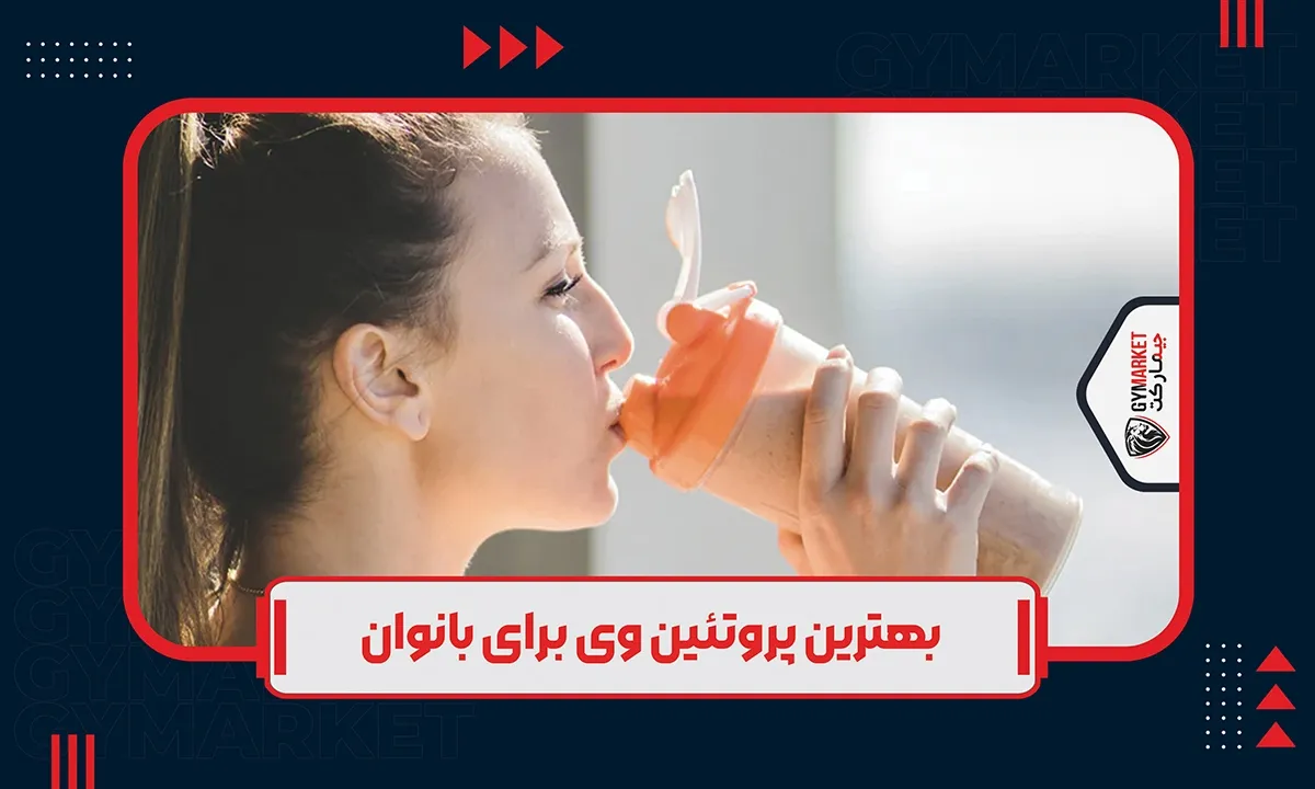 بهترین پروتئین وی برای بانوان