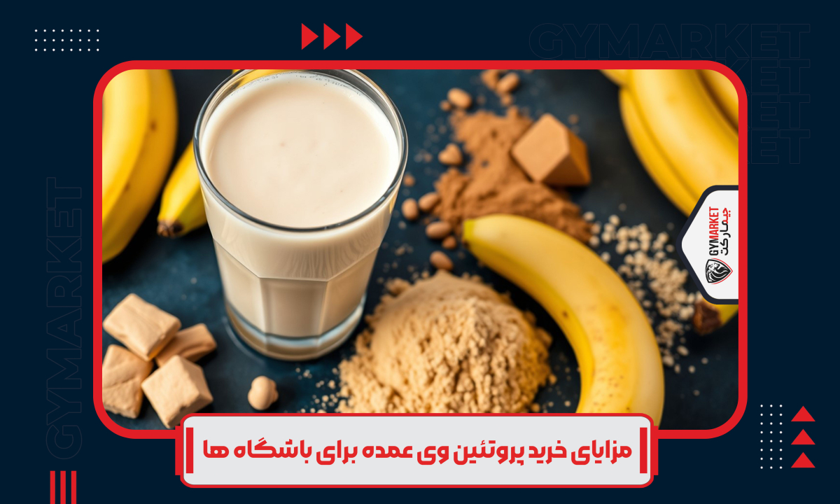 مزایای خرید پروتئین وی عمده برای باشگاه ها
