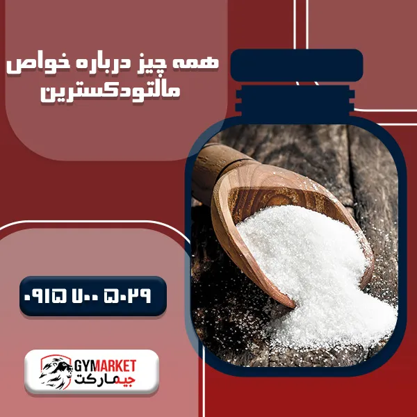 همه چیز درباره مالتودکسترین