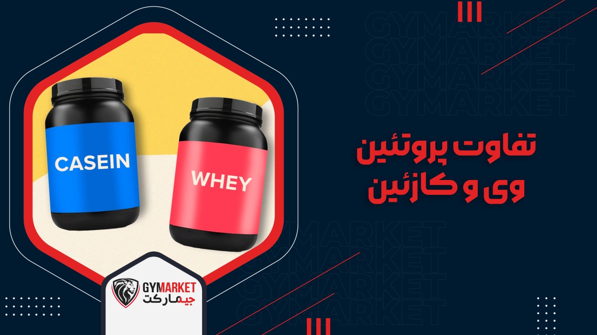 تفاوت پروتئین وی و کازئین