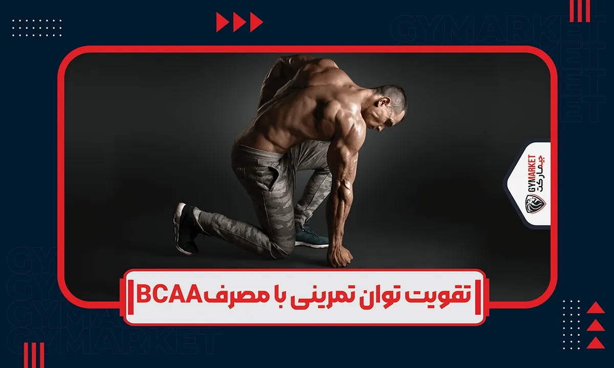 تقویت توان تمرینی با مصرف BCAA