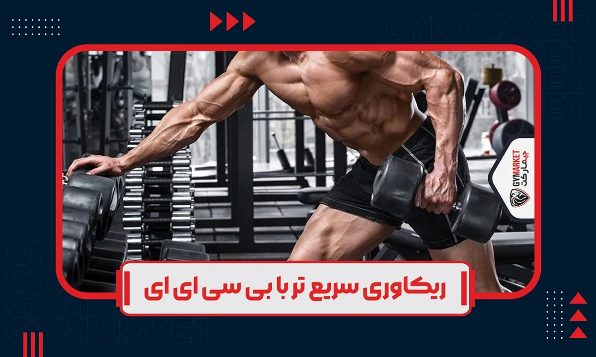 ریکاوری سریع با مکمل bcaa