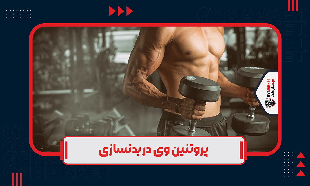 پروتئین وی در بدنسازی