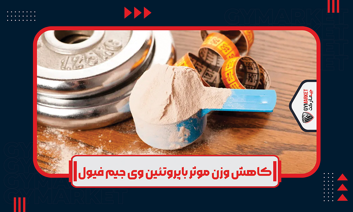 بهترین زمان مصرف پروتئین وی برای چربی‌ سوزی