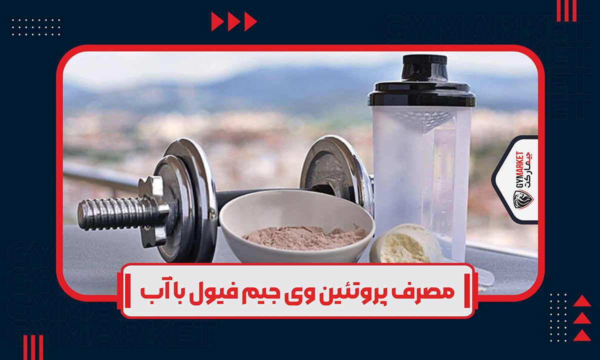 نحوه مصرف پروتئین وی