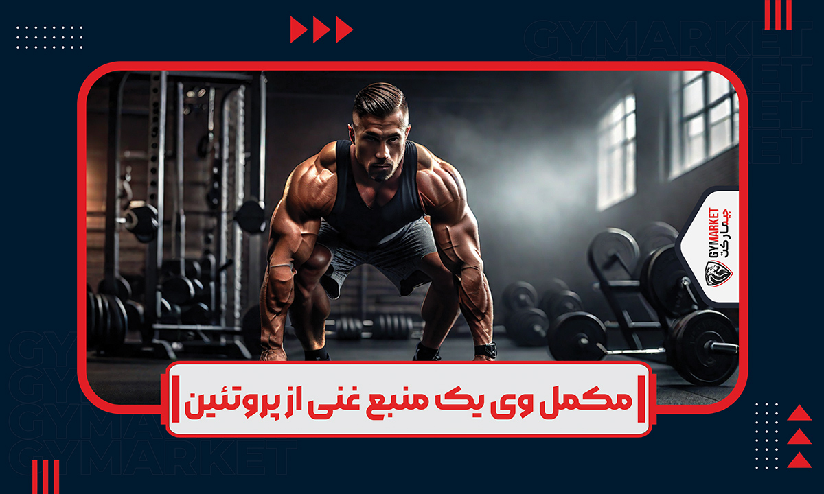 ویژگی ها و ترکیبات پروتئین وی جیم فیول