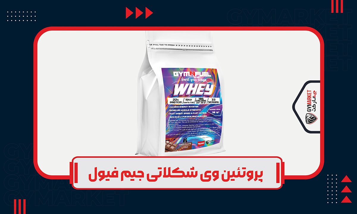 پروتئین وی شکلاتی جیم فیول 1 کیلوگرم 100 درصد وی gymfuel whey