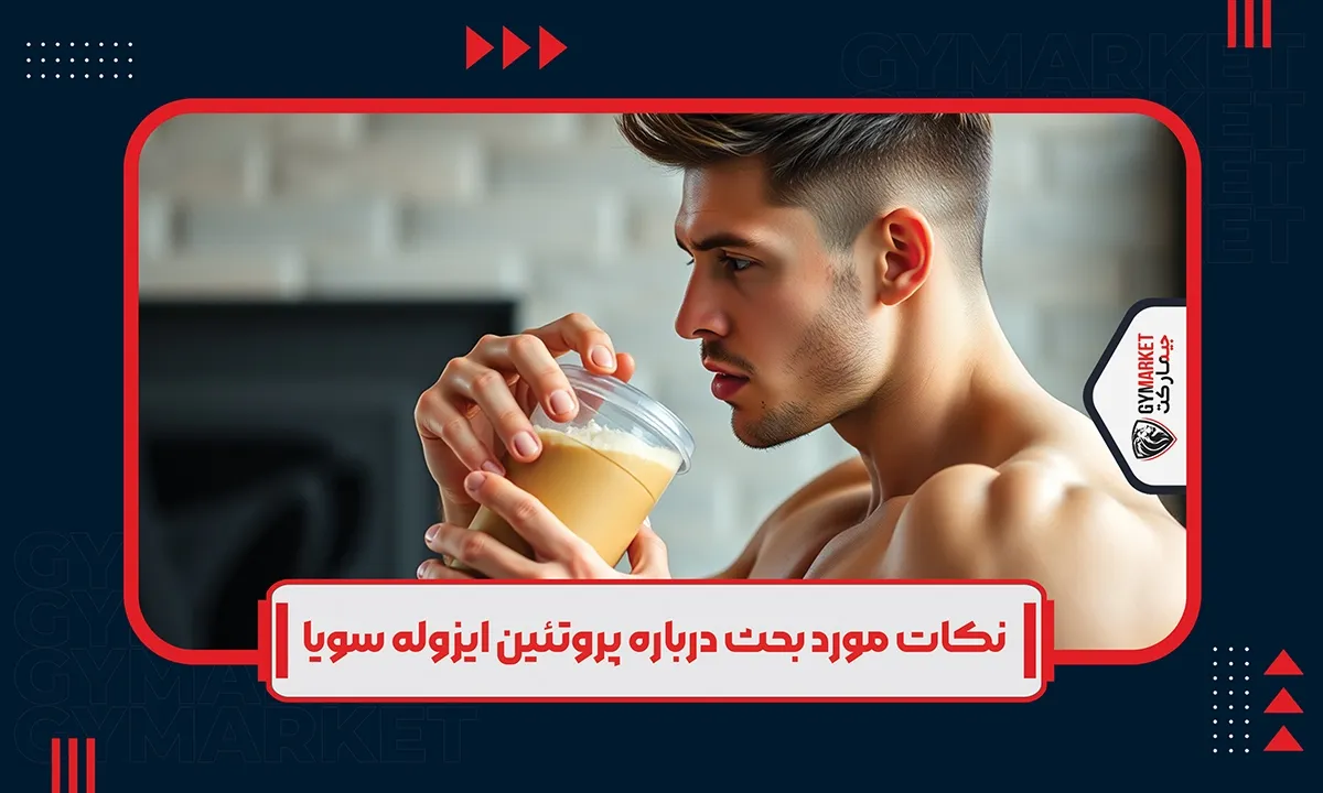 نکات مورد بحث درباره پروتئین ایزوله سویا