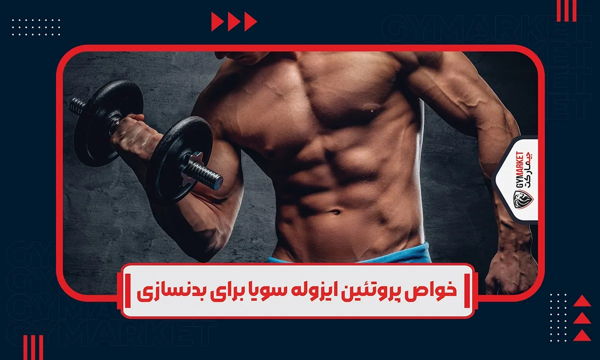 خواص پروتئین ایزوله سویا برای بدنسازی