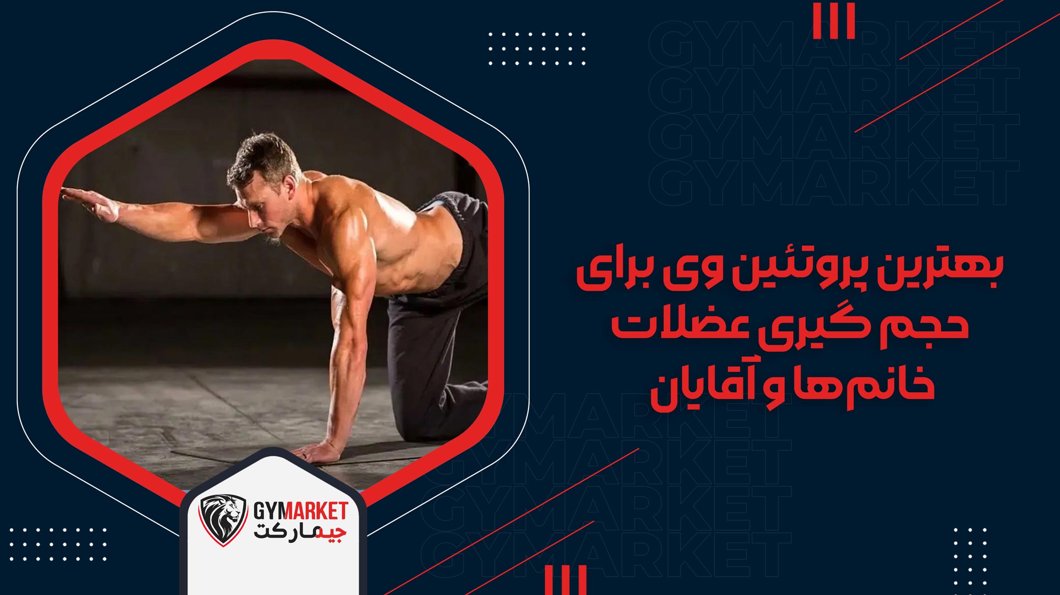 بهترین پروتئین وی برای حجم گیری عضلات