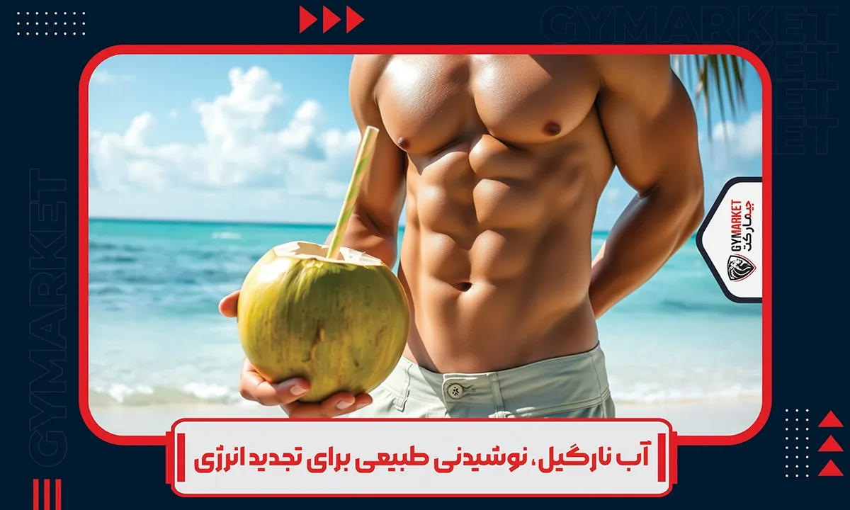 آب نارگیل: نوشیدنی طبیعی برای تجدید انرژی