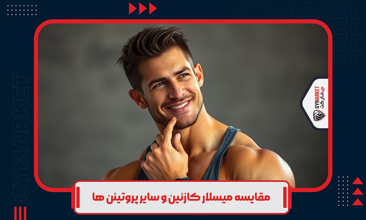 مقایسه میسلار کازئین و سایر پروتیئن ها