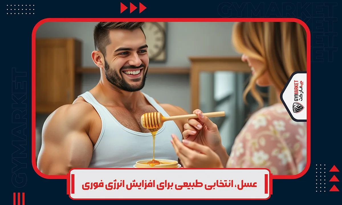 عسل: انتخابی طبیعی برای افزایش انرژی فوری