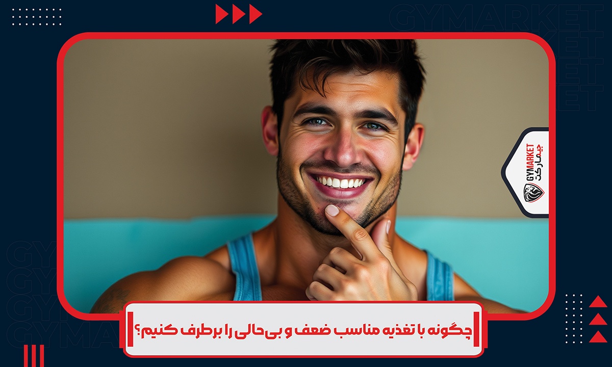 چگونه با تغذیه مناسب ضعف و بی‌حالی را برطرف کنیم؟