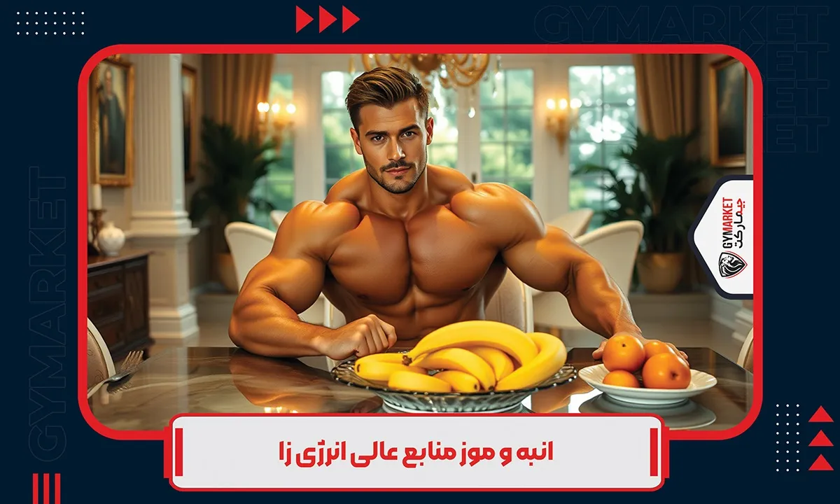 انبه و موز منابع عالی انرژی زا