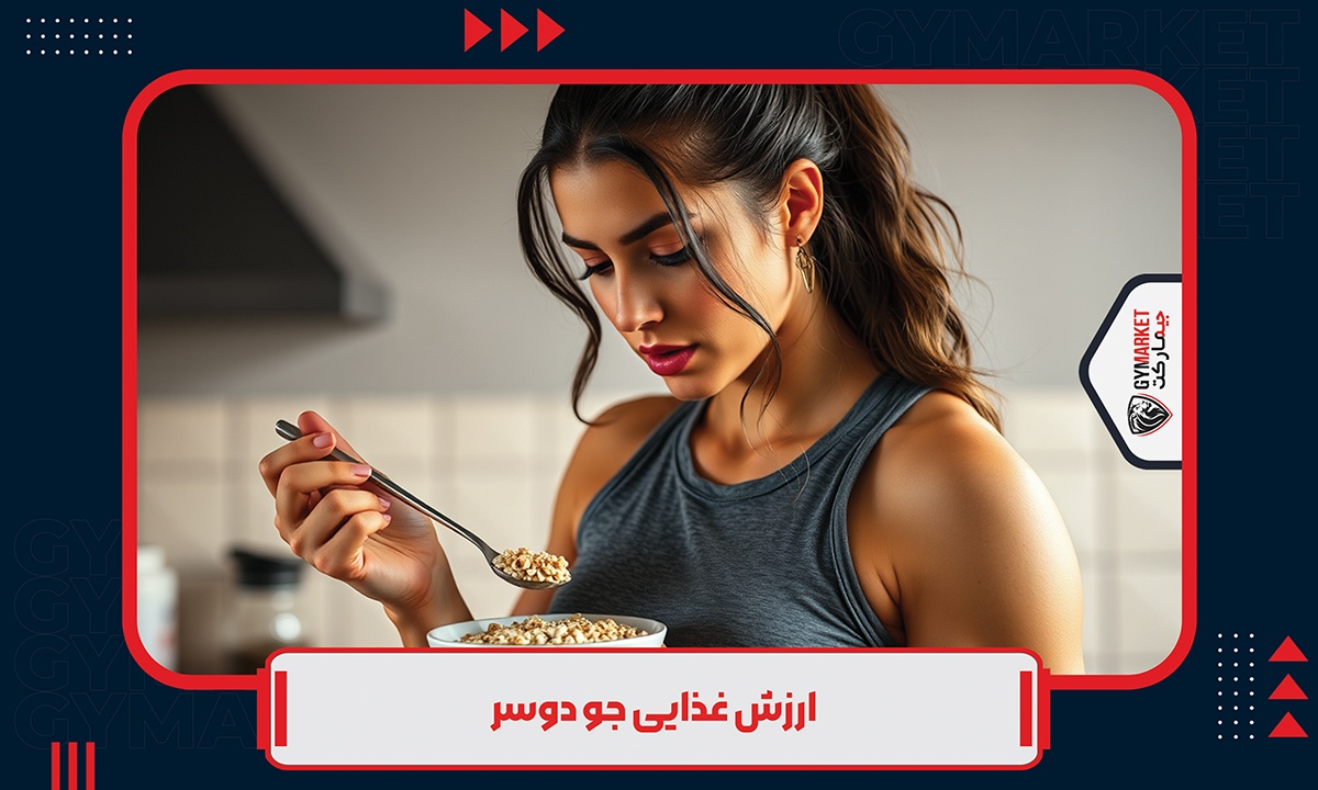 ارزش غذایی جو دوسر و تاثیرات آن بر بدنسازی