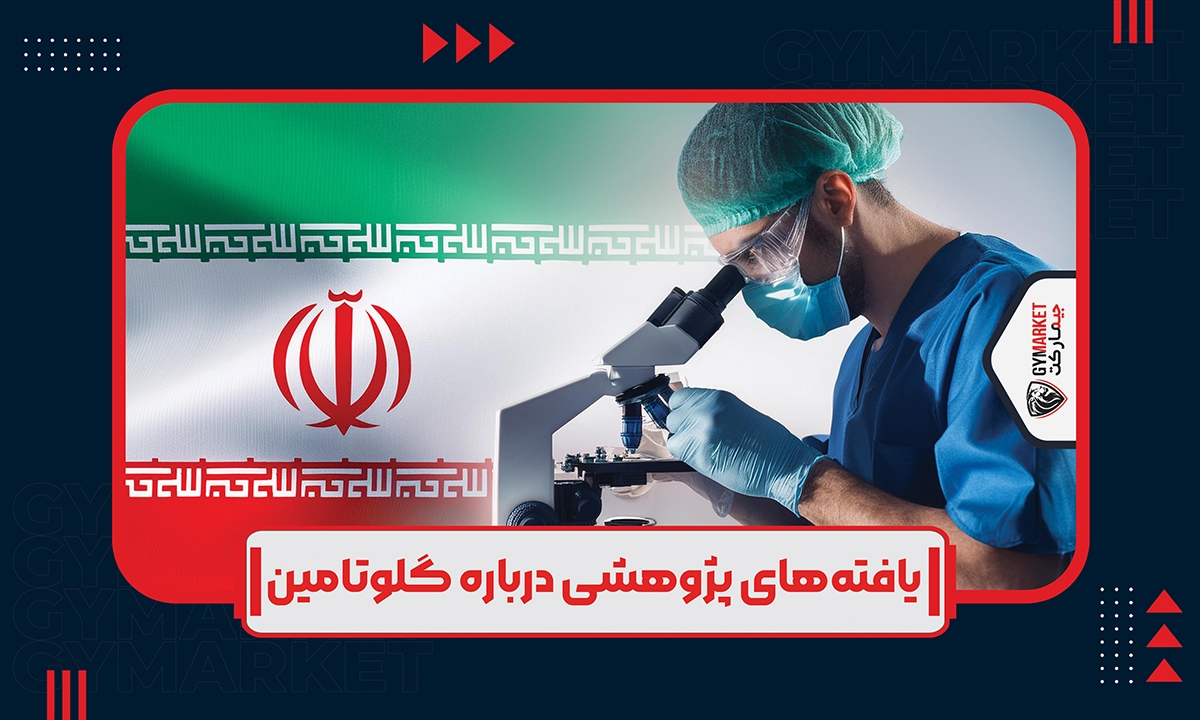 یافته‌های پژوهشی درباره گلوتامین