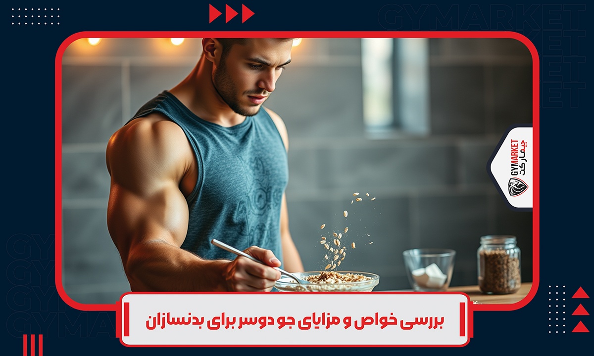 بررسی خواص و مزایای جو دوسر برای بدنسازان