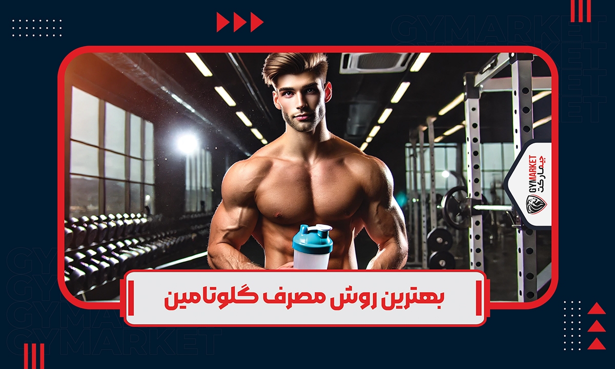 بهترین روش مصرف گلوتامین