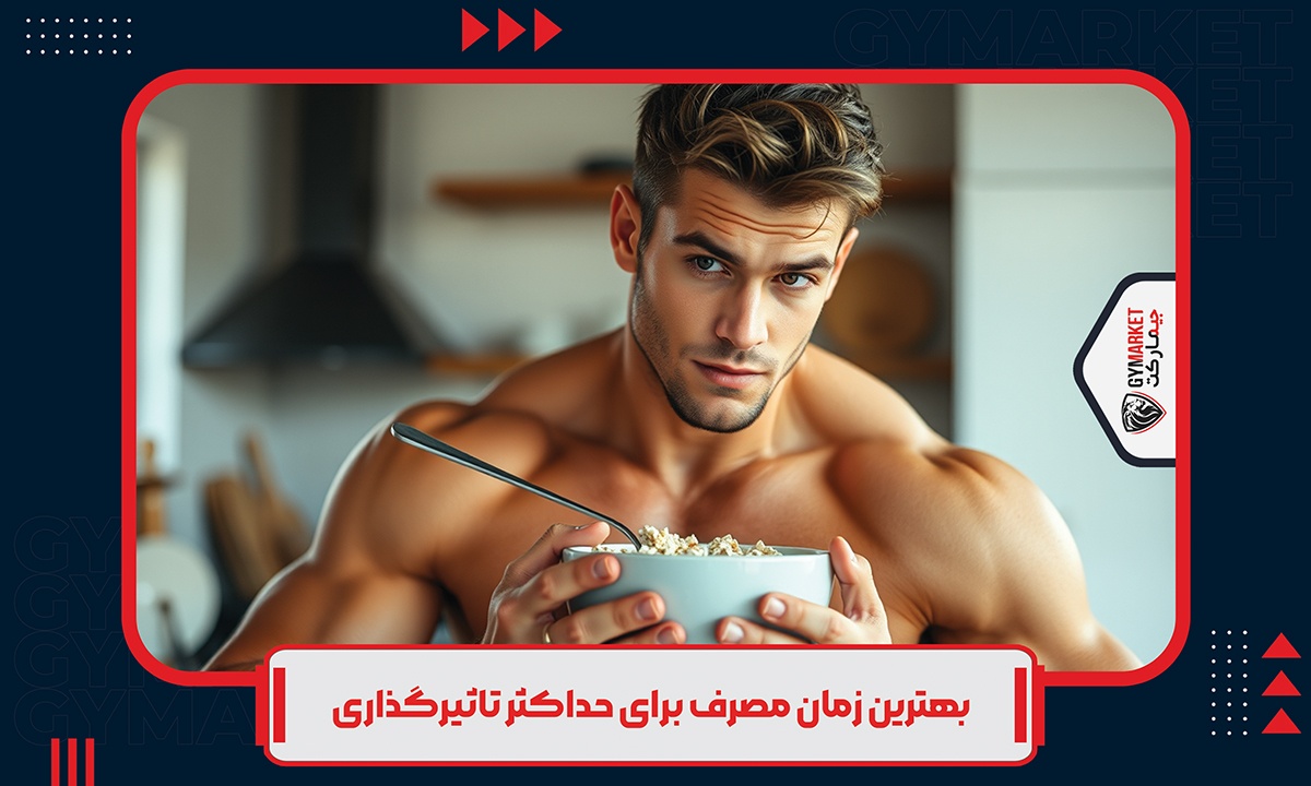 بهترین زمان‌ مصرف برای حداکثر تاثیرگذاری