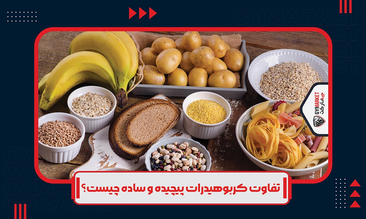 تفاوت کربوهیدرات ساده و پیچیده چیست