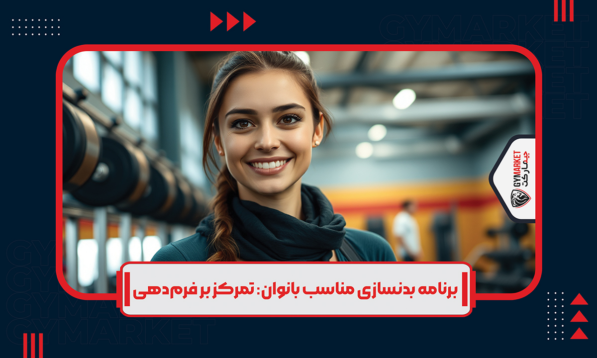 برنامه بدنسازی بانوان برای فرم دهی