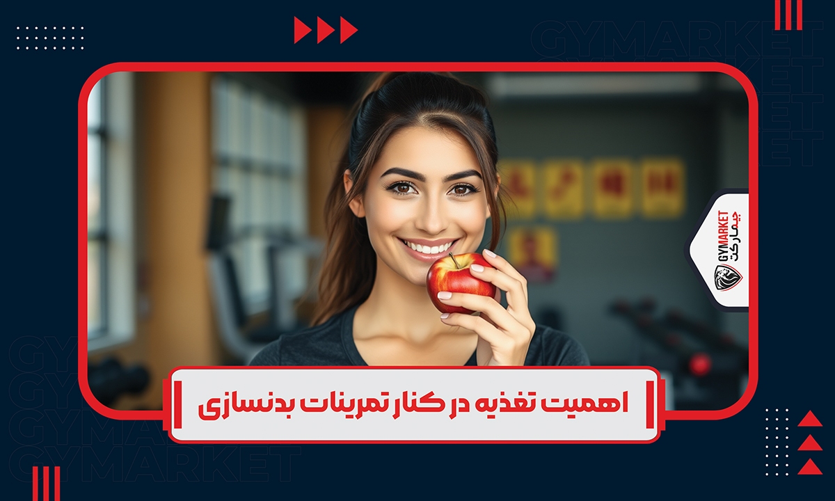 اهمیت تغذیه در کنار تمرینات بدنسازی