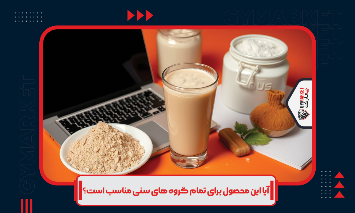 آیا این محصول برای تمام گروه های سنی مناسب است؟