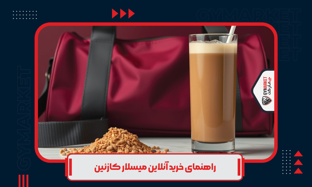 راهنمای خرید آنلاین میسلار کازئین