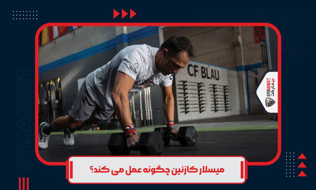 میسلار کازئین چگونه عمل می کند؟