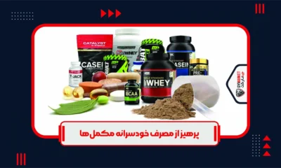 قبل از مصرف مکمل‌های ورزشی، با مربی یا متخصص تغذیه مشورت نمایید.