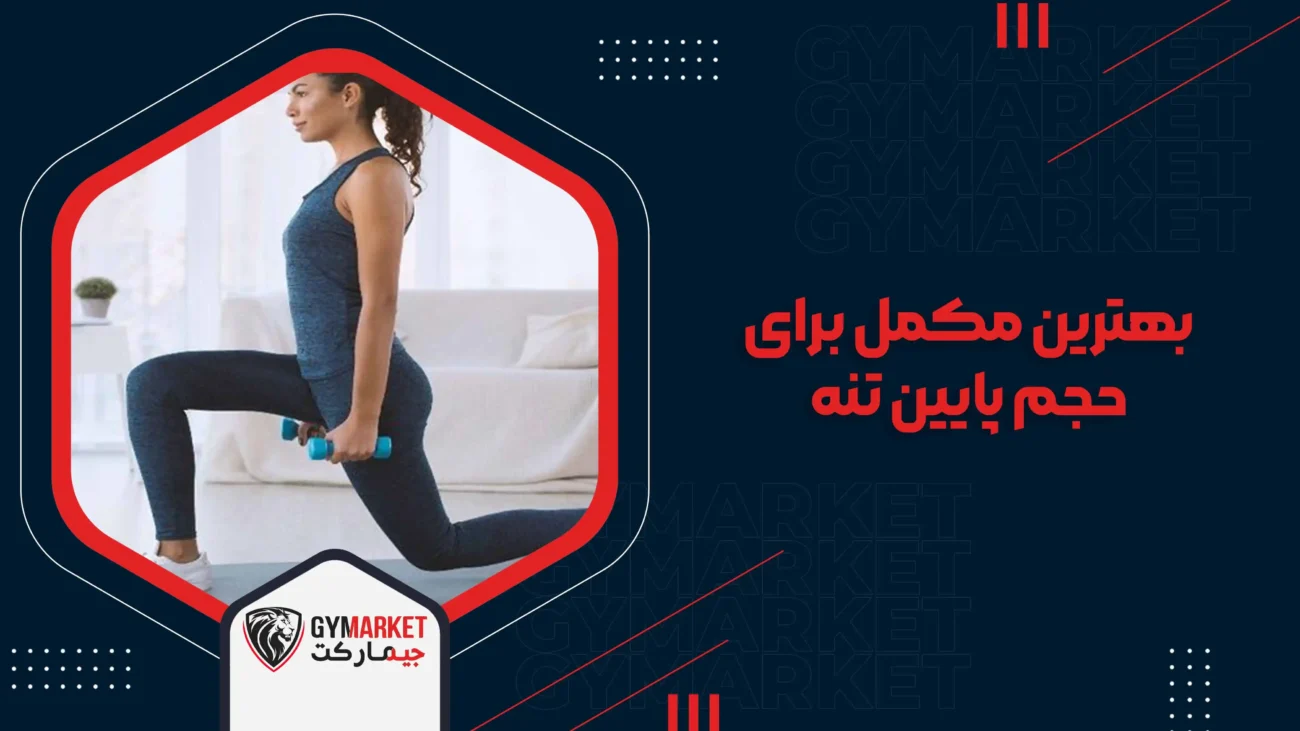 مکمل برای حجم پایین تنه