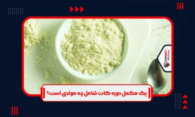 پودرها یا مکمل‌های بدنسازی از جمله ارزشمندترین محصولات برای دستیابی به کات بدن است.