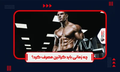 حتماً مصرف کراتین را با توصیه مربی ورزشی آغاز کنید.