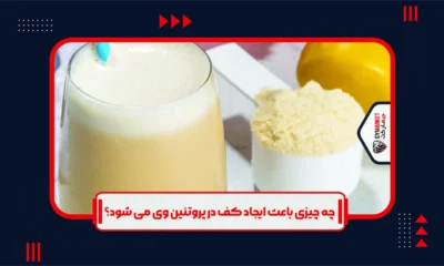 علت تشکیل کف پس از ترکیب، تغییر ساختار پروتئین است.