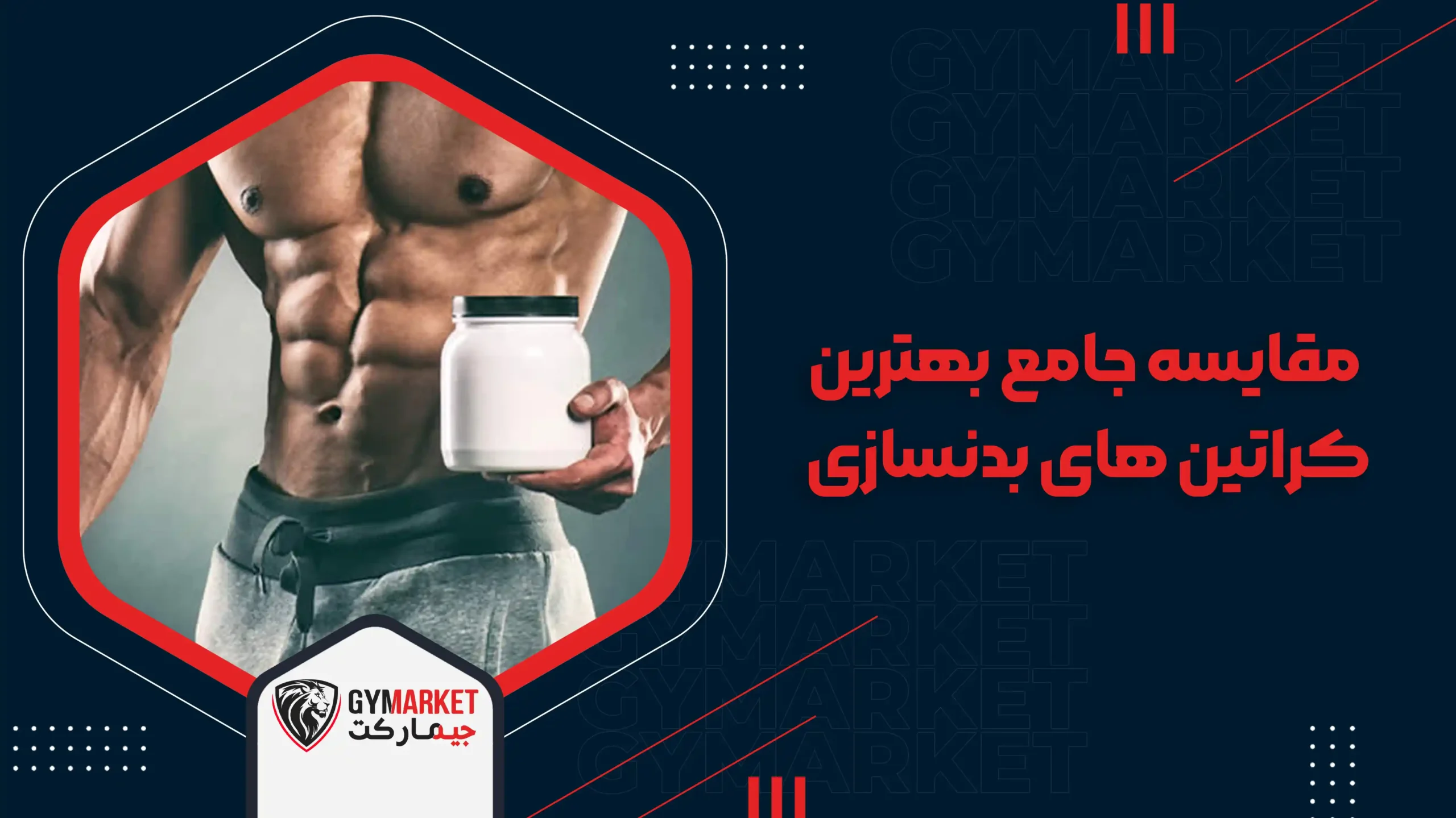 بهترین کراتین بدنسازی