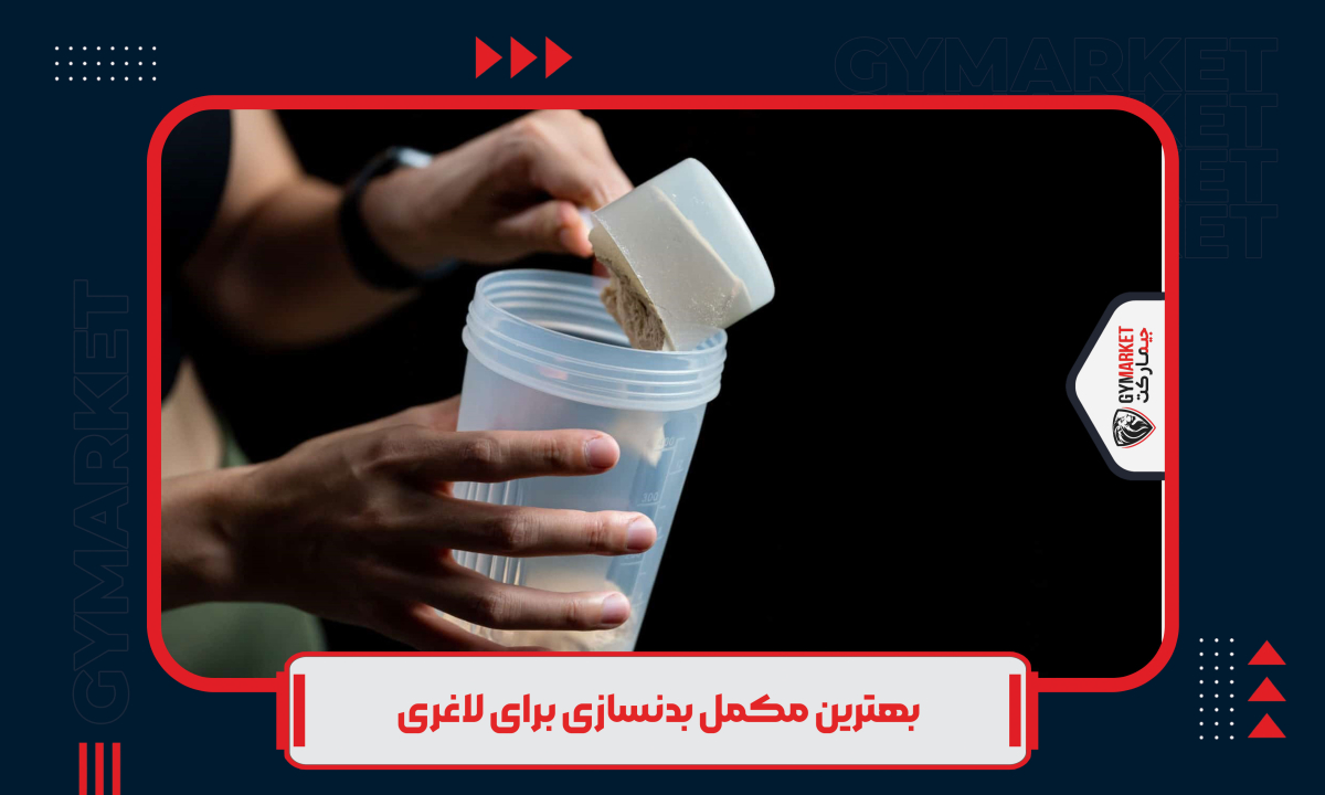  بهترین مکمل بدنسازی برای لاغری