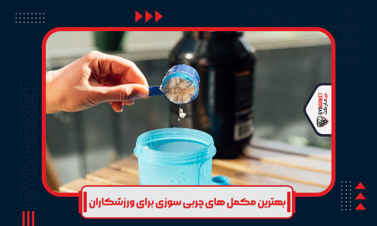  بهترین مکمل های چربی سوزی برای ورزشکاران