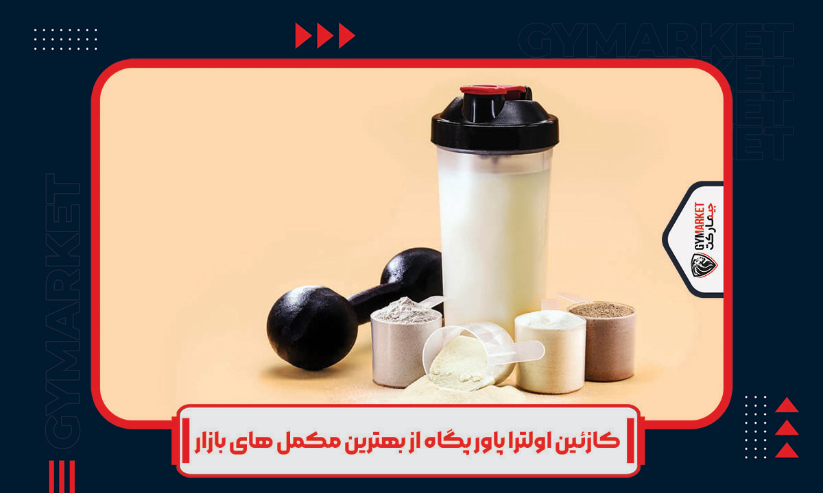 کازئین اولترا پاور پگاه، ویژگی ها و موارد استفاده