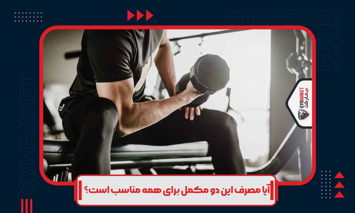  آیا مصرف این دو مکمل برای همه مناسب است؟