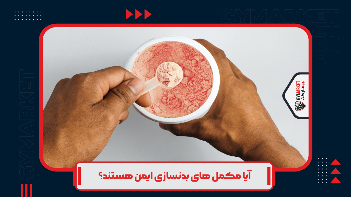 بهترین مکمل بدنسازی برای افراد لاغر 