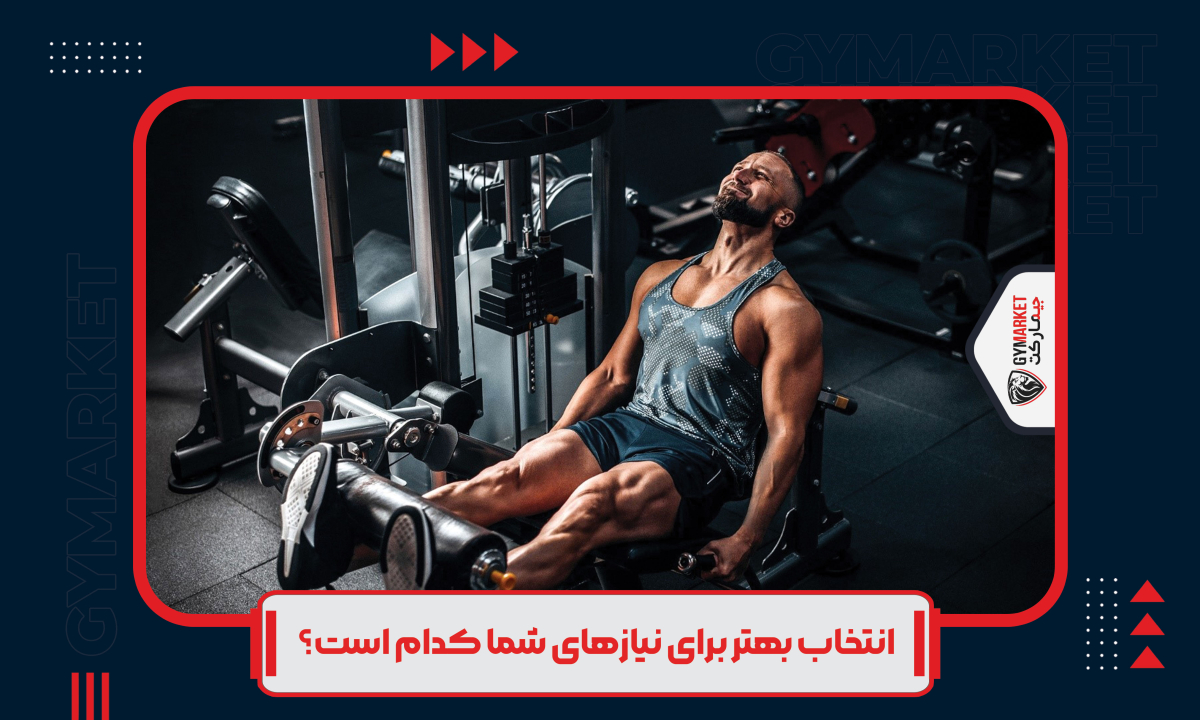  انتخاب بهتر برای نیازهای شما کدام است؟