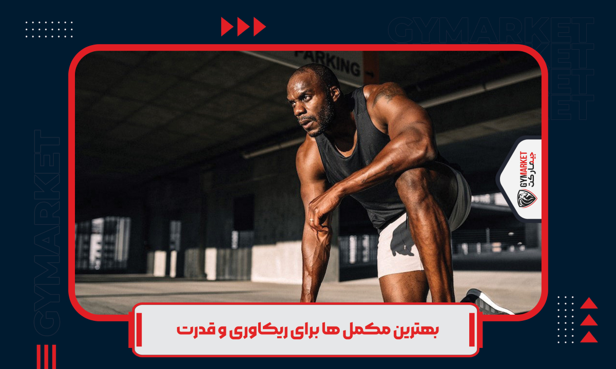 بهترین مکمل ‌ها برای ریکاوری و قدرت