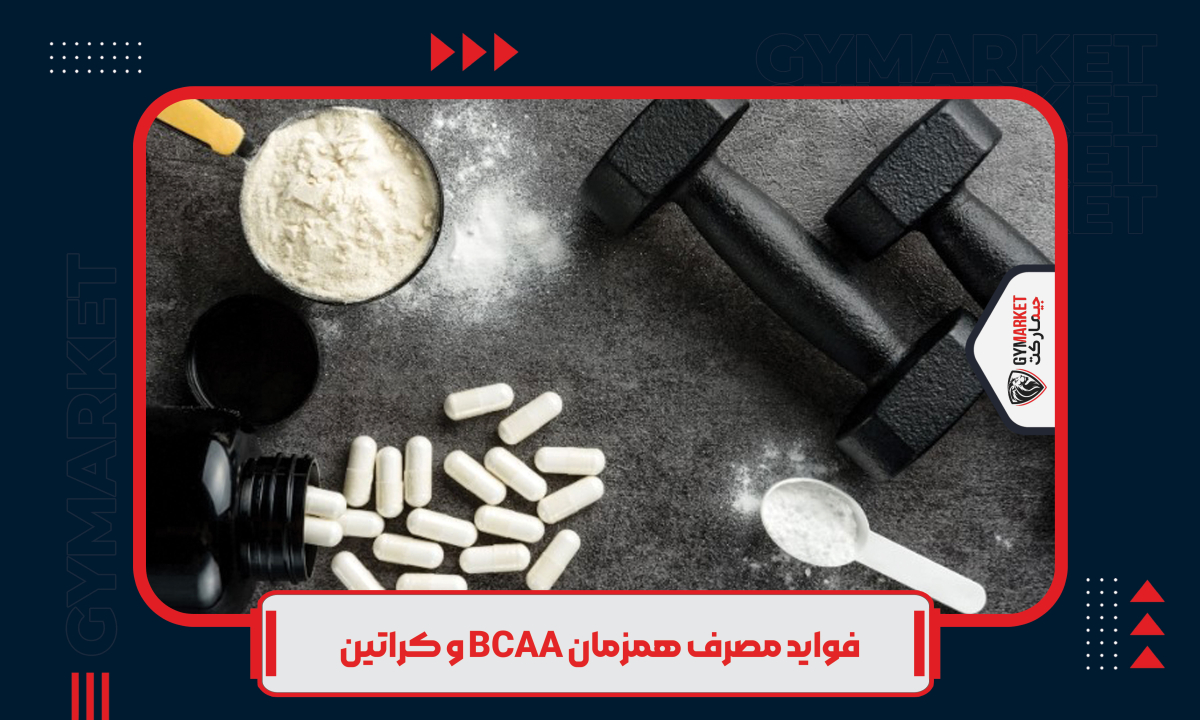  فواید مصرف همزمان BCAA و کراتین