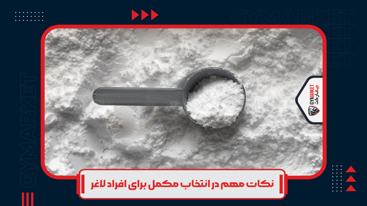  نکات مهم در انتخاب مکمل برای افراد لاغر